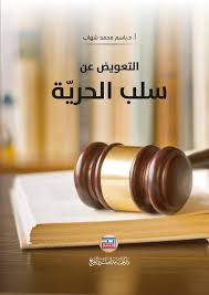 التعويض عن سلب الحرية