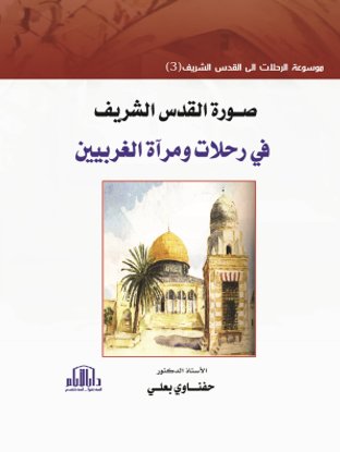 صورة القدس الشريف في رحلات ومرآة الغربيين
