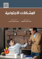 المشكلات الاجتماعية