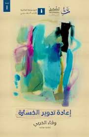 إعادة تدوير الخسارة