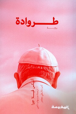 طــــــــــــروادة