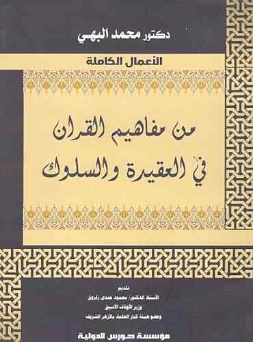           من مفاهيم القرآن في العقيدة والسلوك