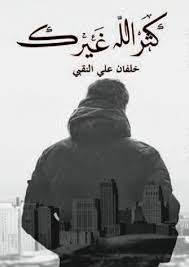 كثر الله غيرك