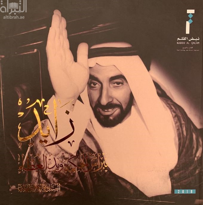 زايد نبراس الحكمة ويد العطاء