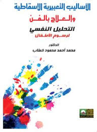 الأساليب التعبيرية  الإسقاطية والعلاج بالفن - التحليل النفسي لرسوم الأطفال والناشئين والمراهقين