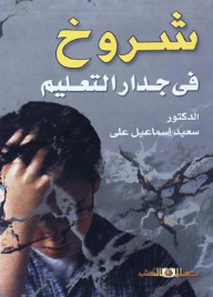 شروخ فى جدار التعليم