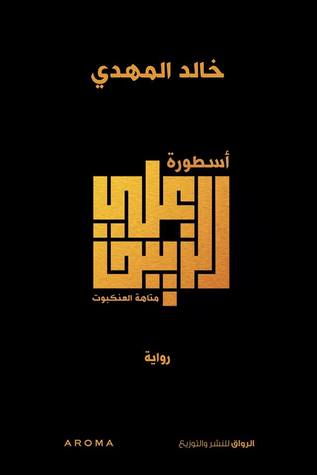 علي الزيبق - متاهة العنكبوت