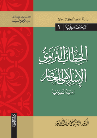 الخطاب التربوي الإسلامي المعاصر (رؤية تنظرية) سلسلة العلوم التربوية الإسلامية -البحوث العلمية (2)