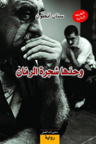 وحدها شجرة الرمان