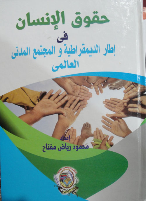 حقوق الإنسان في إطار الديمقراطية والمجتمع المدنى العالمى