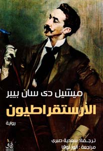 الأستقراطيون