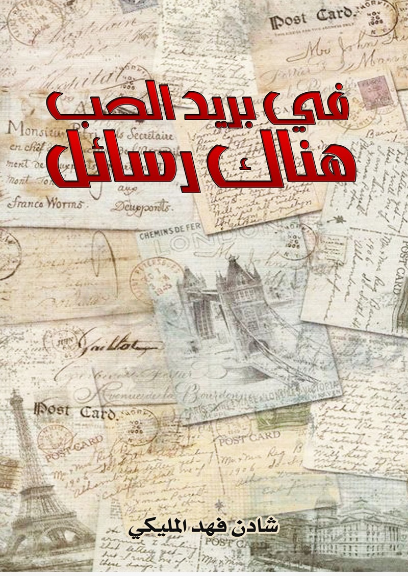 في بريد الحب هناك رسائل