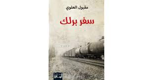 سفر برلك