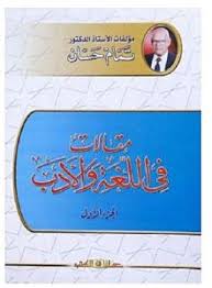 مقالات فى اللغة والأدب جـ1