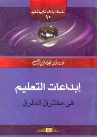 سلسلة ابداعات تعليمية تعلمية! ج10 ابداعات التعليم فى مفترق الطرق