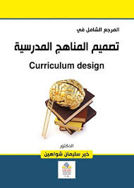المرجع الشامل في تصميم المناهج المدرسية