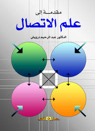 مقدمة الى علم الاتصال