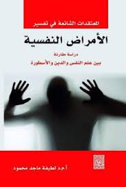 المعتقدات الشائعة في تفسير الامراض النفسية