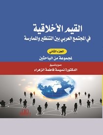 القيم الاخلاقية في المجتمع العربي ( بين النظرية والممارسة ) جزء : 2