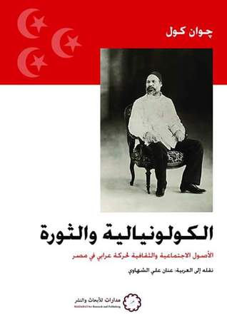 الكولونيالية والثورة؛ الأصول الاجتماعية والثقافية لحركة عرابي في مصر