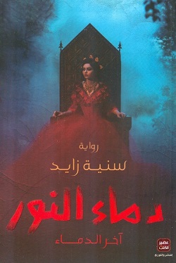 دماء النور