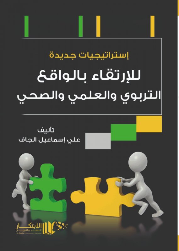 استراتيجيات جديدة للارتقاء بالواقع التربوي والعلمي والصحي