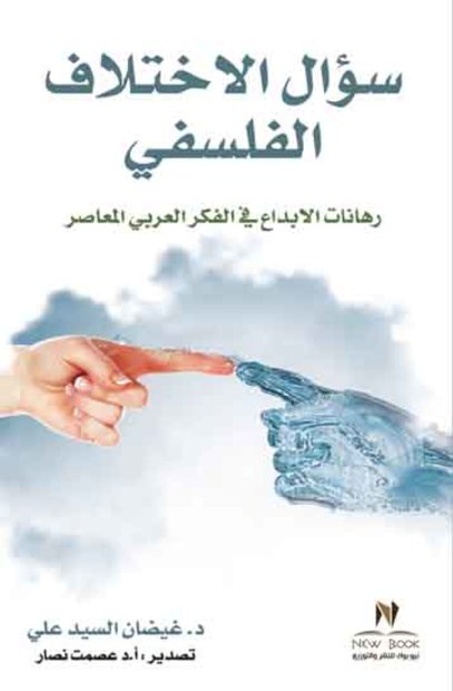 سؤال الاختلاف الفلسفي