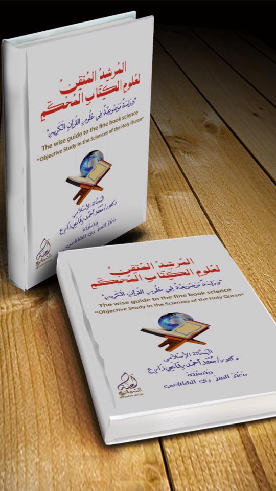المرشد المتقن لعلوم الكتاب المحكم(دراسة موضوعية في علوم القرآن)