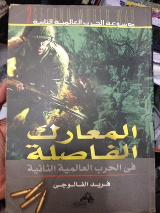 موسوعة الحرب العالمية الثانية ج2معارك الحرب العالمية الثانية تكتيكات الماضي ، ودروس الحاضر