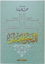 النحو المصفى