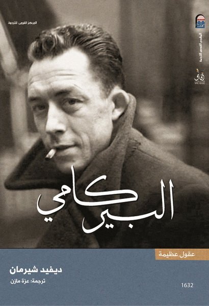 البير كامى سلسلة عقول عظيمة