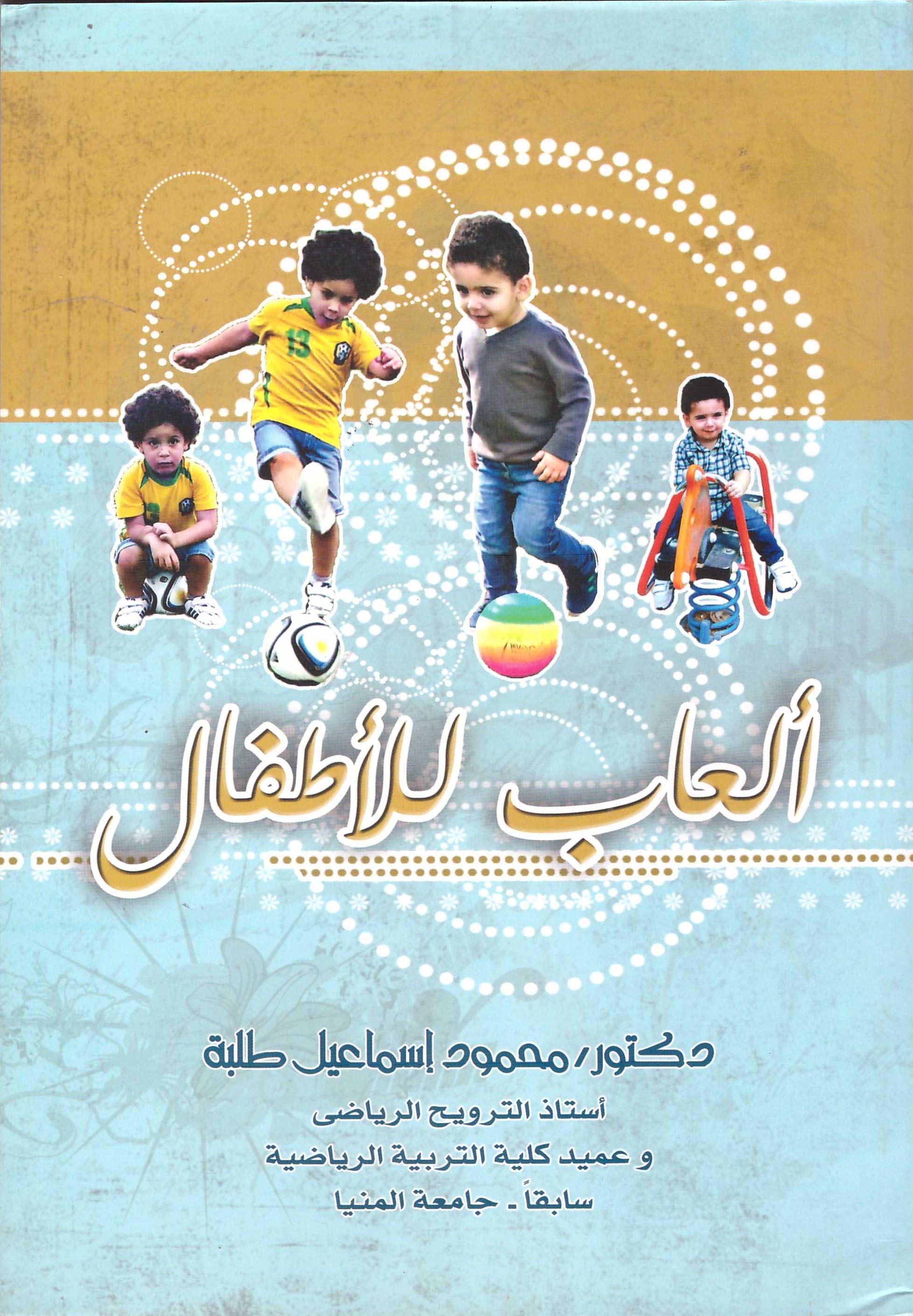 ألعاب للأطفال