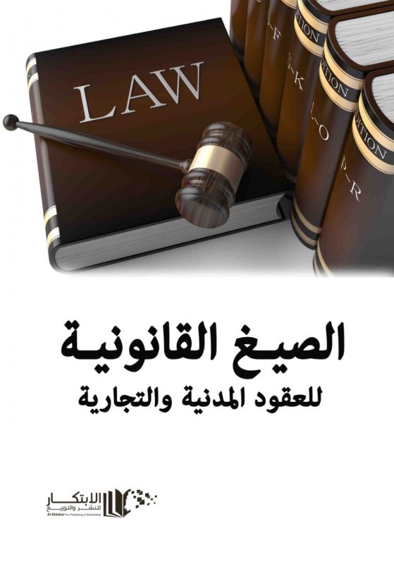 الصيغ القانونية للعقود المدنية والتجارية