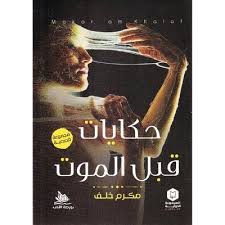 حكايات قبل الموت