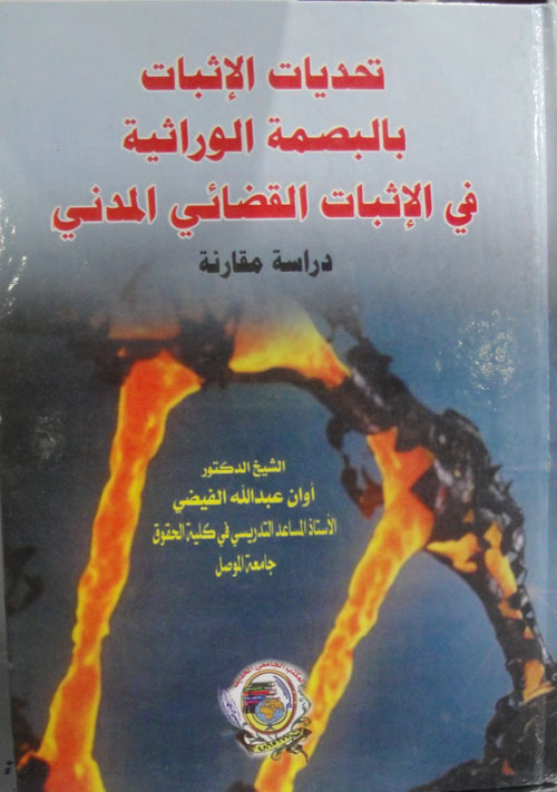 تحديات الإثبات بالبصمة الوراثية في الإثبات القضائي المدني دراسة مقارنة