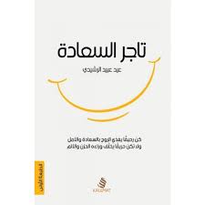 تاجر السعادة
