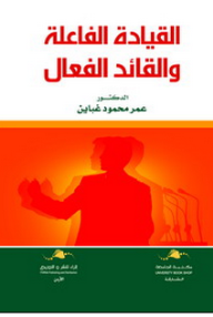 القيادة الفاعلة والقائد الفعال