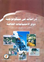 دراسات فى سيكولوجية ذوى الاحتياجات الخاصة