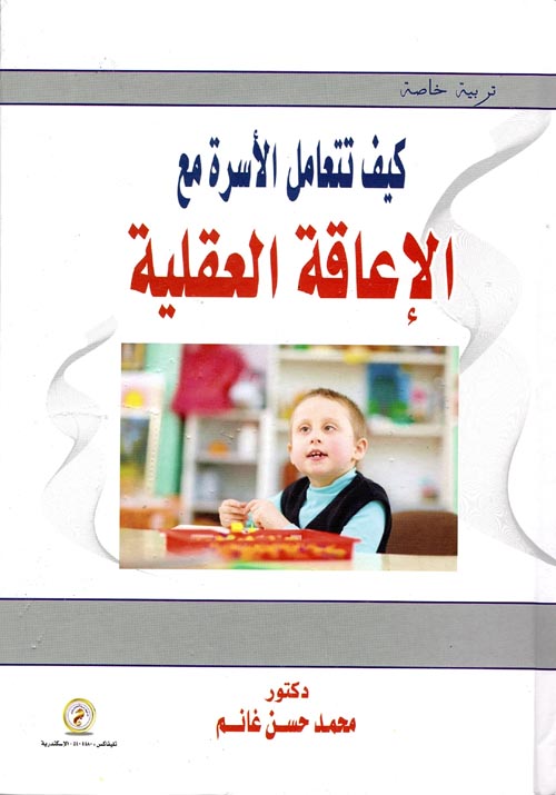 كيف تتعامل الأسرة مع الإعاقة العقلية