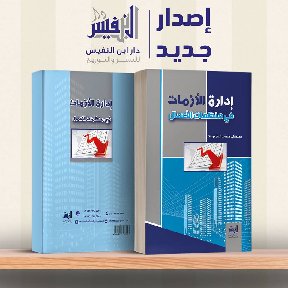 إدارة الأزمات في منظمات الأعمال