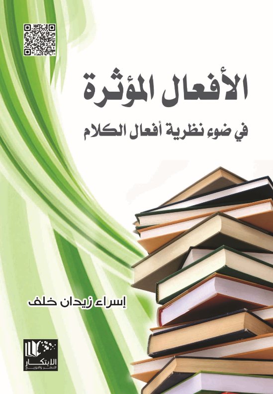 الافعال المؤثرة في ضوء نظرية افعال الكلام