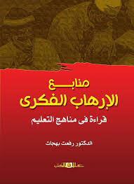 منابع الارهاب الفكرى قراءة فى مناهج التعليم
