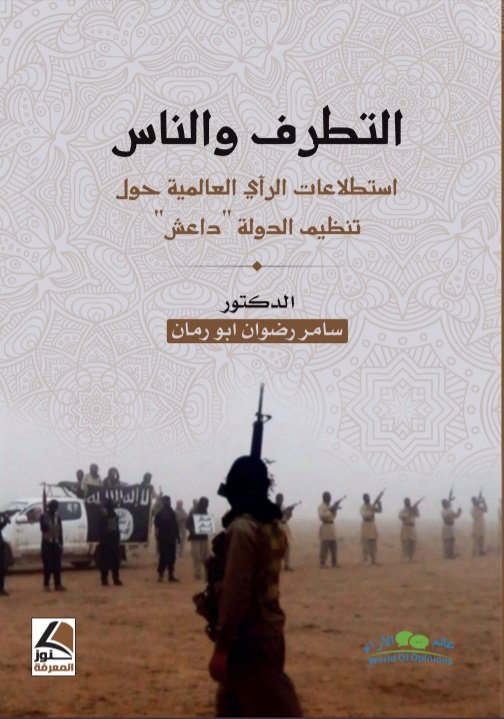 التطرف والناس استطلاعات الرأي العالمية