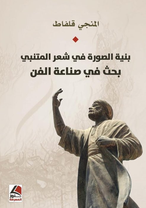 بنية الصورة في شعر المتنبي الإنسان