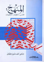 المنهــج : الأســس، المكونــات، التنظيــمات