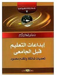 سلسلة ابداعات تعليمية تعلمية!ج7 ابداعات التعليم قبل الجامعى تحديات شائكة وتقدم محدود