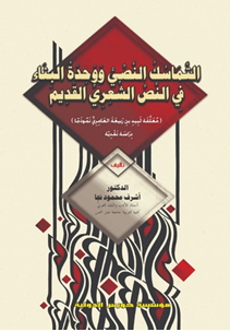 التماسك النصي ووحدة البناء في النص