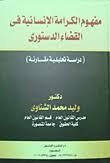 مفهوم الكرامة الإنسانية في القضاء الدستوري