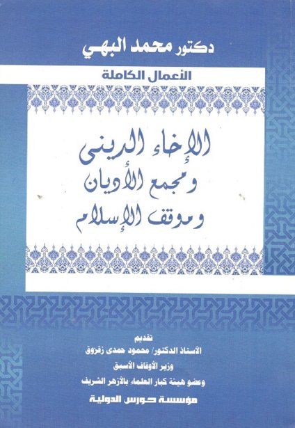       الإخاء الدينى ومجمع الأديان وموقف الإسلام