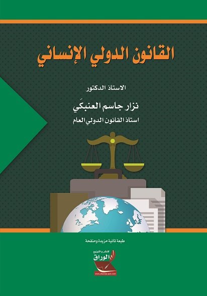القانون الدولي الإنساني